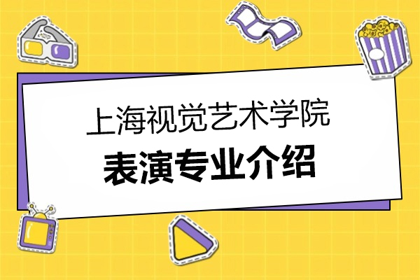 上海視覺(jué)藝術(shù)學(xué)院-表演專業(yè)介紹
