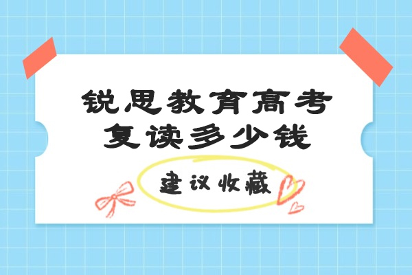 太原锐思教育高考复读多少钱