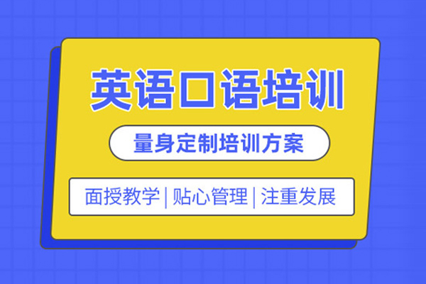 北京英语口语培训班