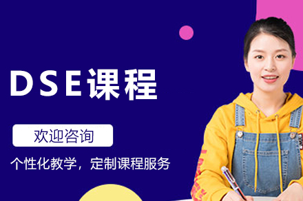 杭州威学一百DSE课程全解析：从入学到升学的一站式培养方案