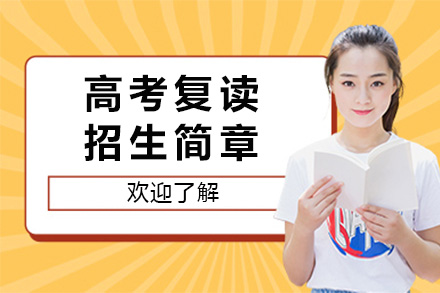 长沙明达中学高考复读班招生全解析：对象要求、课程体系与报名指南