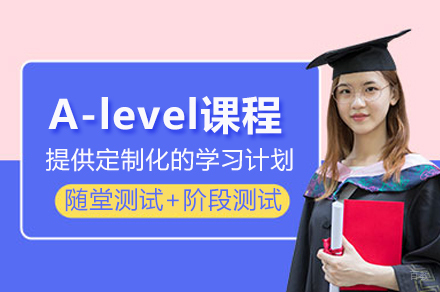 杭州A-level培训课程