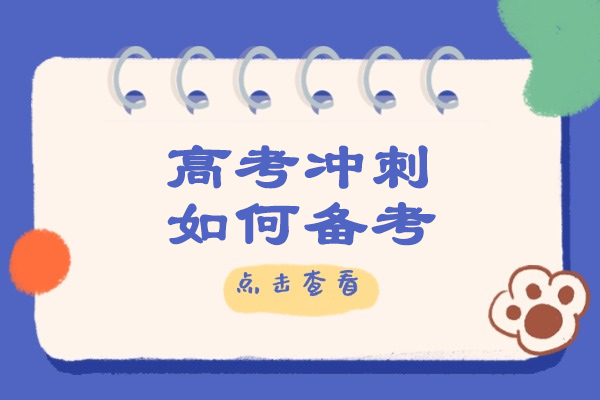 太原高考冲刺如何备考