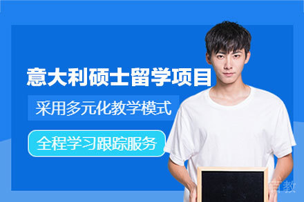 意大利硕士留学全攻略:公立大学免学费政策深度解析