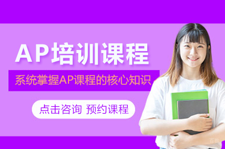 杭州AP培训课程