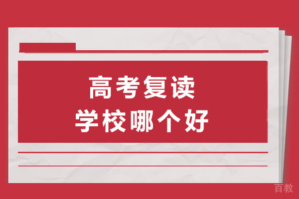 长沙高考复读学校深度解析:明达中学特色课程全揭秘
