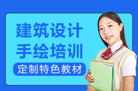 成都建筑设计手绘培训