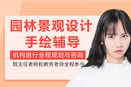 成都园林景观设计手绘辅导