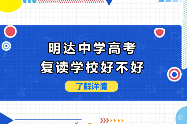 长沙明达中学高考复读学校解析:师资团队与教学特色全览