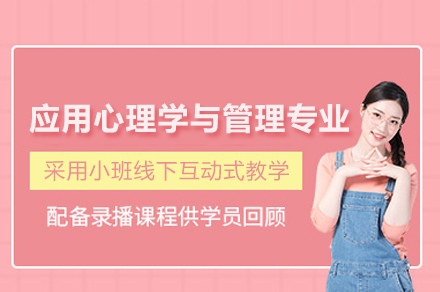 南京学历提升培训-法国布雷斯特商学院应用心理学与管理专业硕士