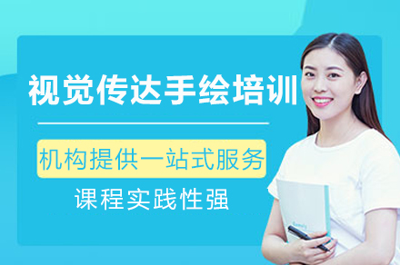 成都视觉传达手绘培训