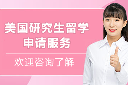 美国研究生留学申请服务