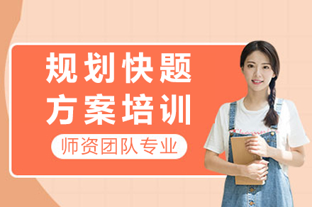 成都规划快题方案培训