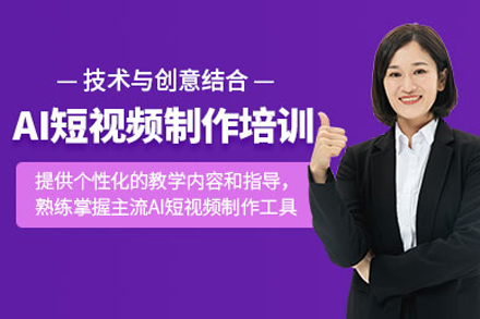 AI短视频带货实战培训课程