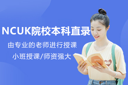 沈阳NCUK院校本科直录项目