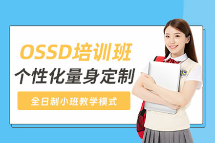 北京中加学校OSSD课程培训班：多维度培养国际竞争力的优质选择