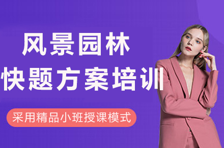 成都风景园林快题方案培训