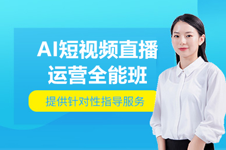 AI短视频直播运营全能班