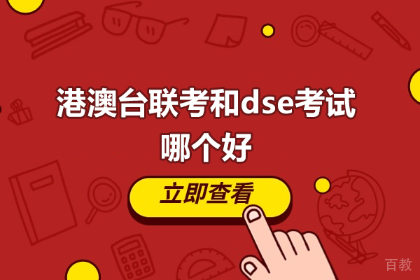 港澳台联考与DSE深度对比:港籍生必看的升学路径选择