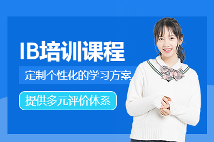 北京中加学校IB课程培训班：国际课程培养体系全解析
