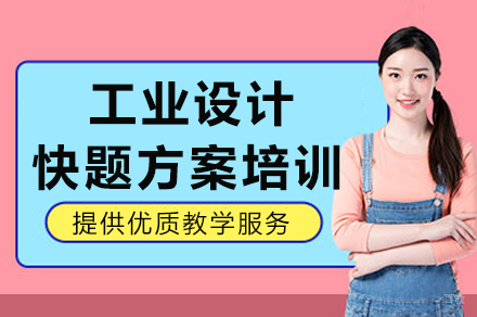 成都工业设计快题方案培训