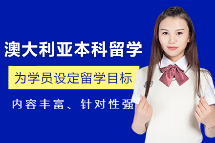 澳大利亚本科留学申请服务