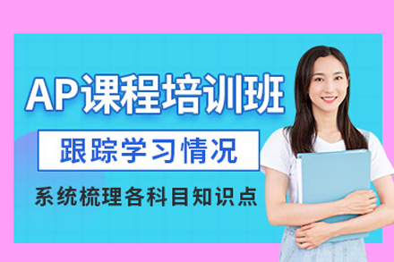 北京中加学校AP课程培训班全解析：从课程体系到学习目标的深度解读