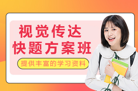 成都视觉传达快题方案班
