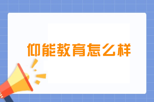 沈阳仰能教育怎么样