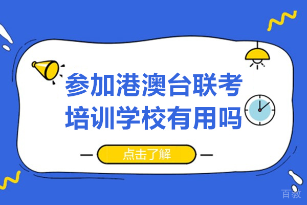 港澳台联考冲刺指南:培训学校五大核心价值深度解析