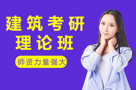 成都建筑考研理论班