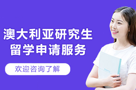 澳大利亚研究生留学申请服务