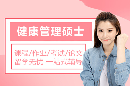 南京学历提升培训-法国布雷斯特高等商学院健康管理硕士招生简章