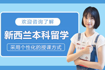 新西兰本科留学申请服务
