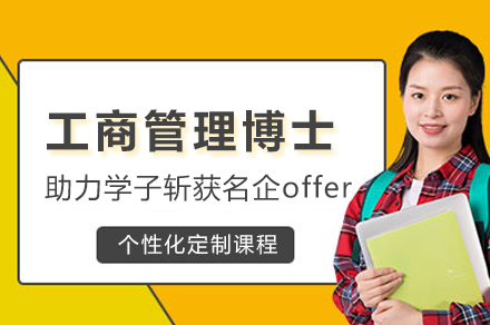 法国布雷斯特高商工商管理博士项目：国际视野与实践能力双提升的精英培养路径