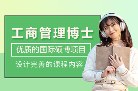 南京学历提升培训-法国布雷斯特商学院工商管理博士DBA