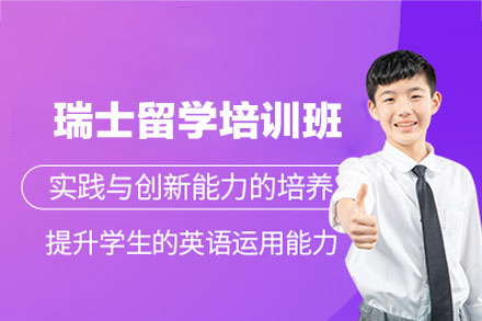 郑州金吉列瑞士留学培训班：从规划到录取的全流程助力指南