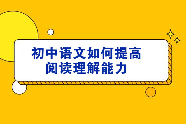 青岛初中语文如何提高阅读理解能力