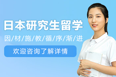 日本研究生留学申请服务