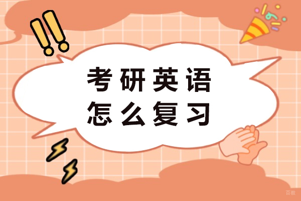 考研英语怎么复习-考研英语复习指南