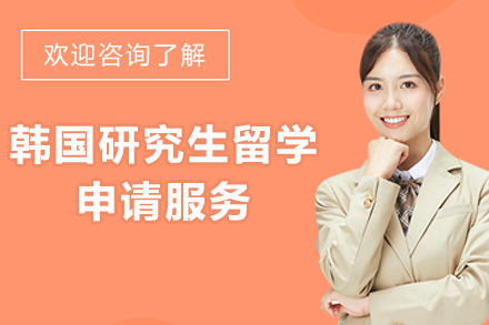 韩国研究生留学申请服务