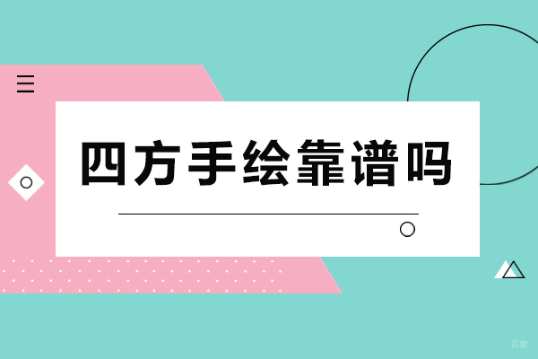 成都四方手绘靠谱吗