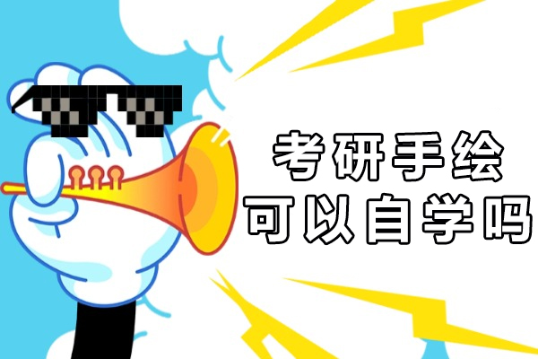 考研手绘可以自学吗