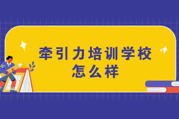 杭州牵引力培训学校怎么样