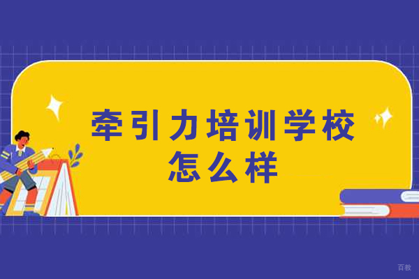 杭州牵引力培训学校怎么样