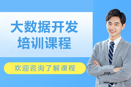 呼和浩特电脑IT设计培训-呼和浩特大数据开发培训班