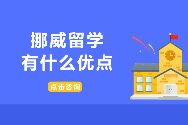挪威留学有什么优点-挪威留学优势有哪些