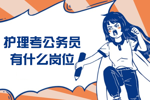 福州护理考公务员有什么岗位