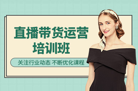 直播带货运营培训课程