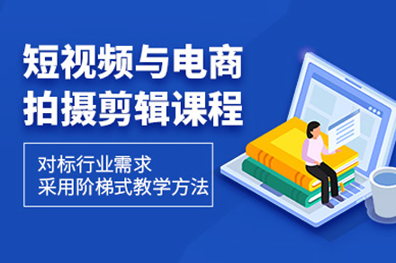 电商短视频培训课程